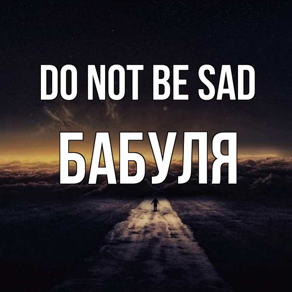 Greetings card с именем, Бабуля Do not be sad дорога в никуда Greetings with text for free download 