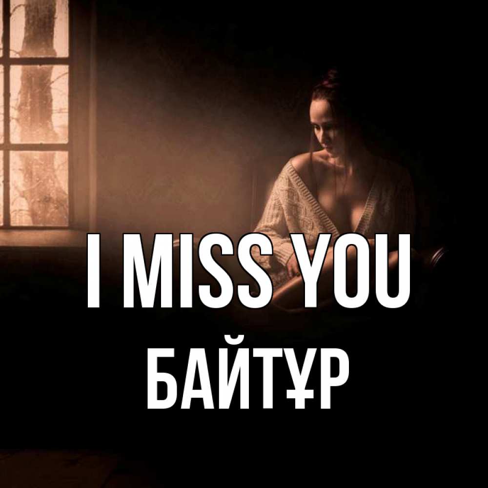 Greetings card с именем, Байтұр I miss you приходи в гости ко мне Greetings with text for free download 