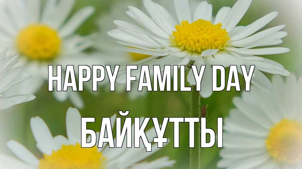 Greetings card с именем, Байқұтты happy family day с днем семьи  1 Greetings with text for free download 