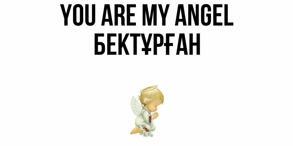 Greetings card с именем, Бектұрған You are my angel ангел Greetings with text for free download 