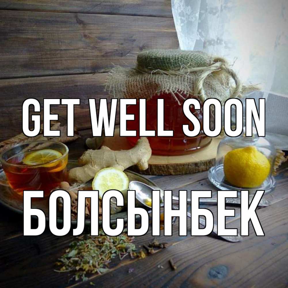 Greetings card с именем, Болсынбек Get well soon банка с медом Greetings with text for free download 
