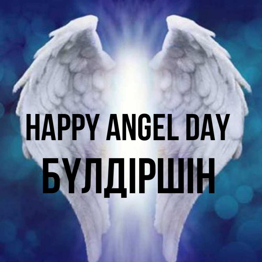 Greetings card с именем, БҮЛДІРШІН happy angel day синий фон и крылышки Greetings with text for free download 