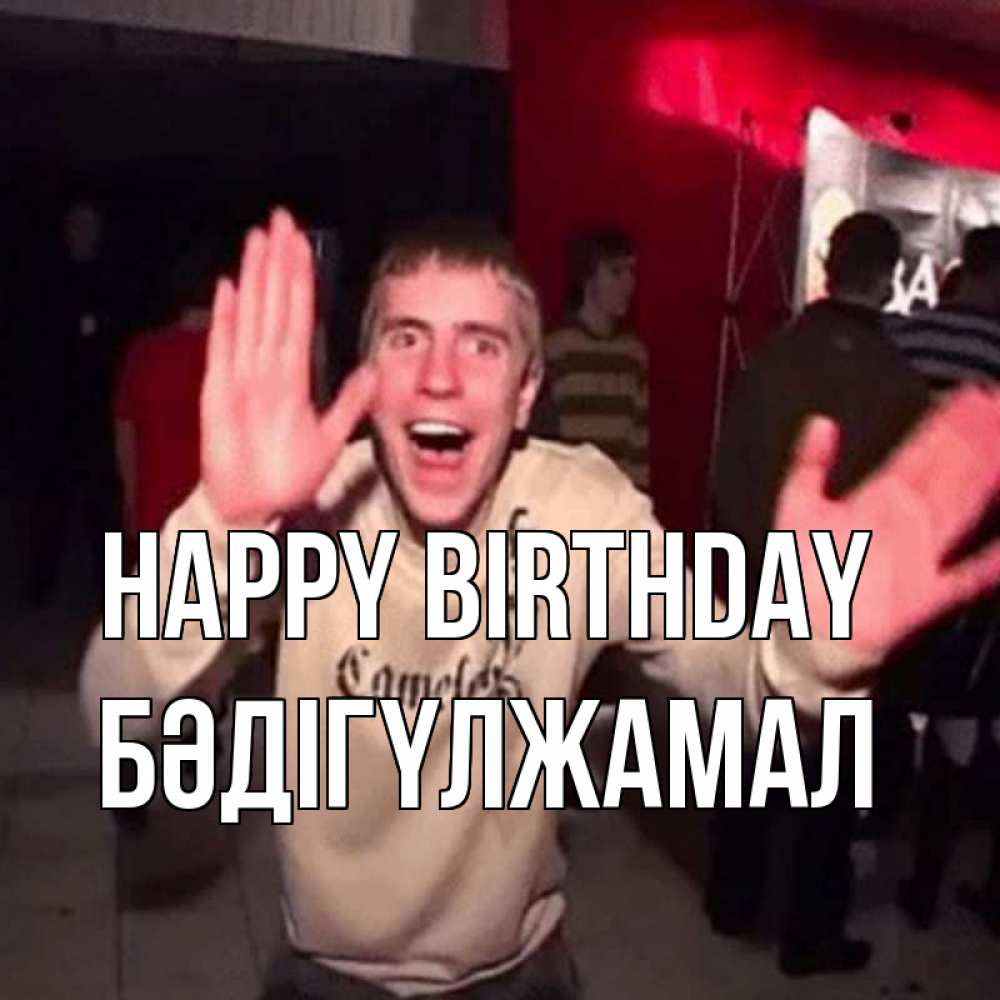 Greetings card с именем, БӘДІГҮЛЖАМАЛ Happy Birthday Веселье Мем Greetings with text for free download 