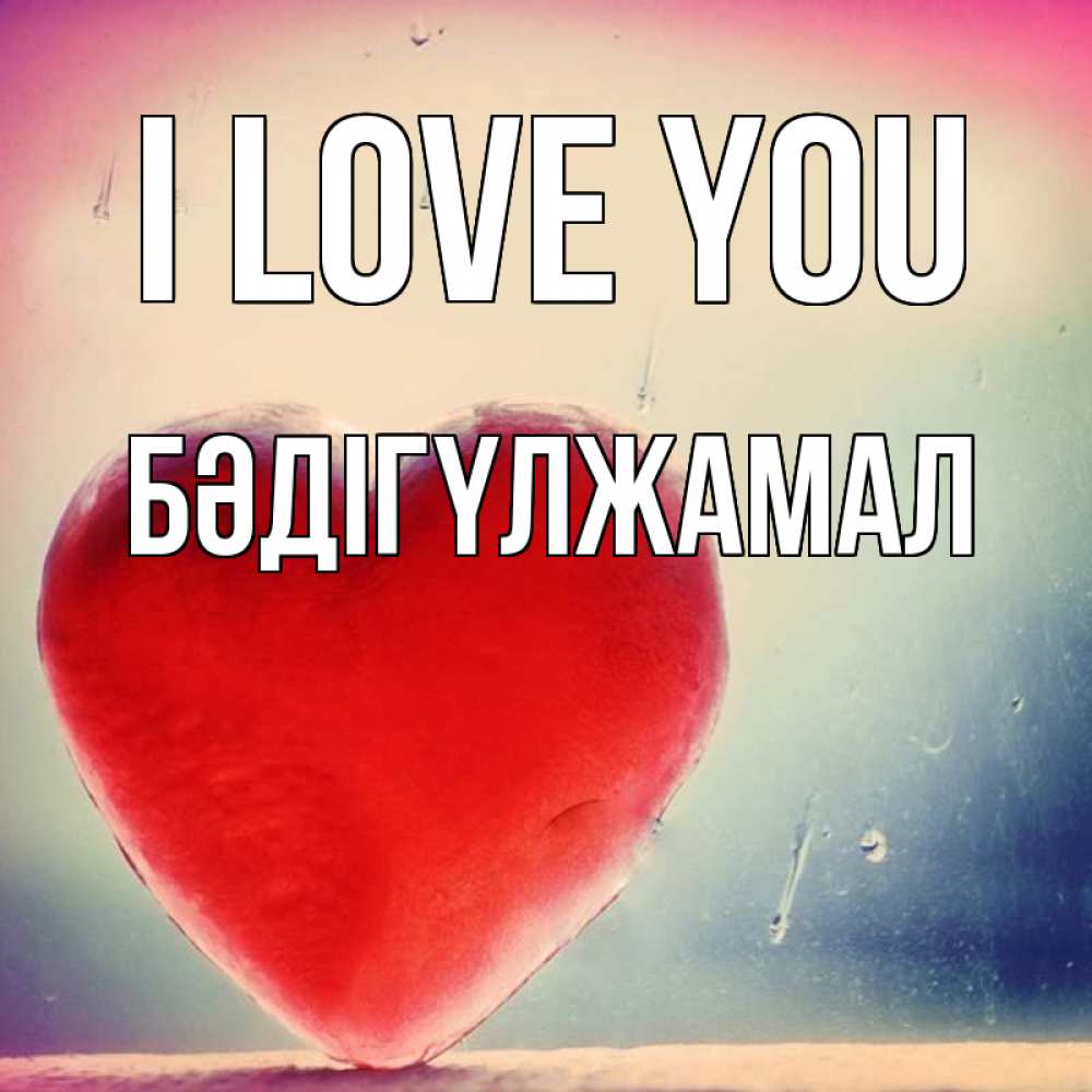 Greetings card с именем, БӘДІГҮЛЖАМАЛ I love you красное сердечко Greetings with text for free download 