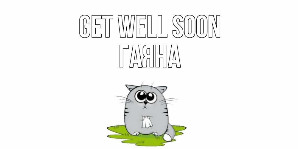 Greetings card с именем, ГАЯНА Get well soon кот и открытки про выздоровление Greetings with text for free download 