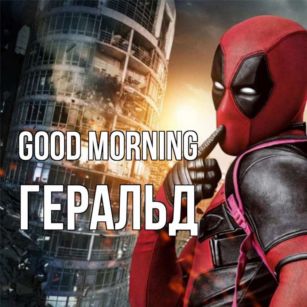 Greetings card с именем, Геральд Good morning марвел и дедпул на фоне небоскреба Greetings with text for free download 