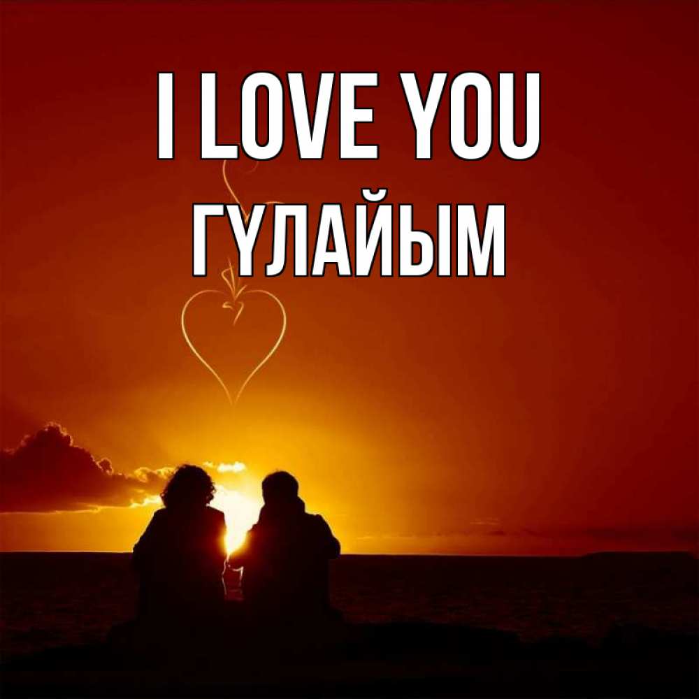 Greetings card с именем, ГҮЛАЙЫМ I love you небо Greetings with text for free download 