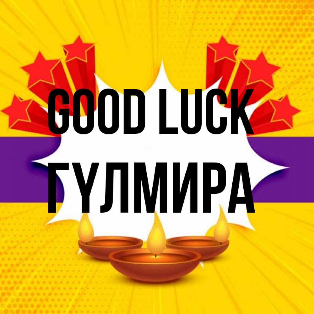 Greetings card с именем, ГҮЛМИРА Good luck векторное изображение Greetings with text for free download 