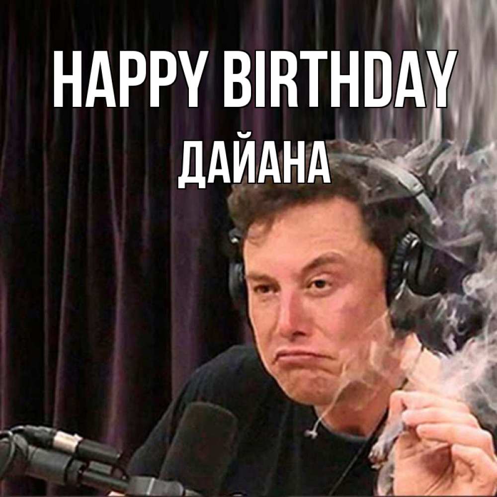Greetings card с именем, ДАЙАНА Happy Birthday МЕМ Greetings with text for free download 