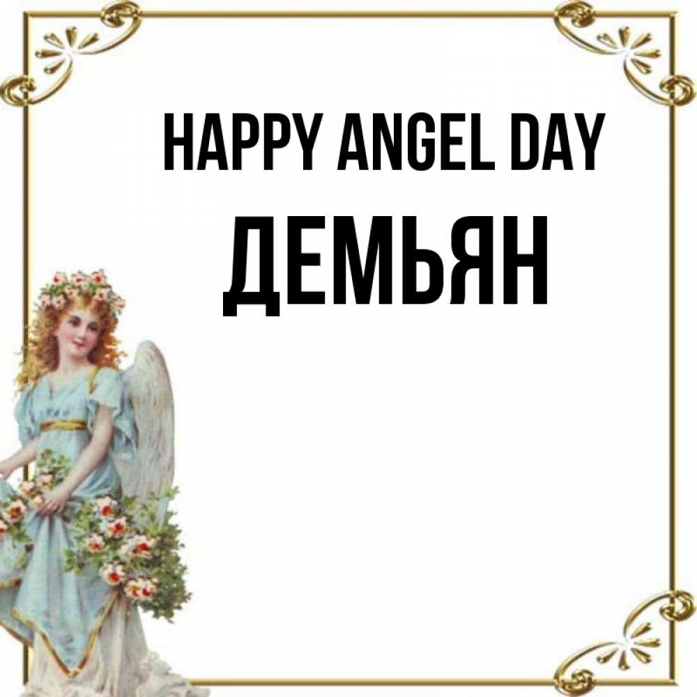 Greetings card с именем, Демьян happy angel day с именинами от девушки ангела Greetings with text for free download 