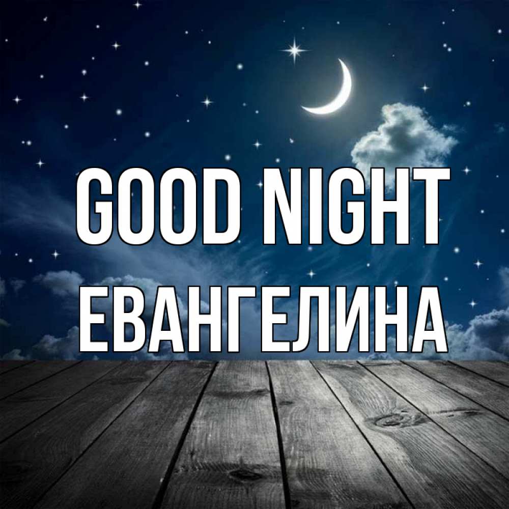 Greetings card с именем, Евангелина Good night месяц и звезда Greetings with text for free download 