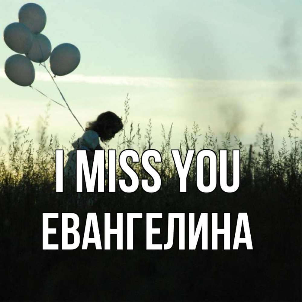 Greetings card с именем, Евангелина I miss you приходи ко мне и давай дружить Greetings with text for free download 