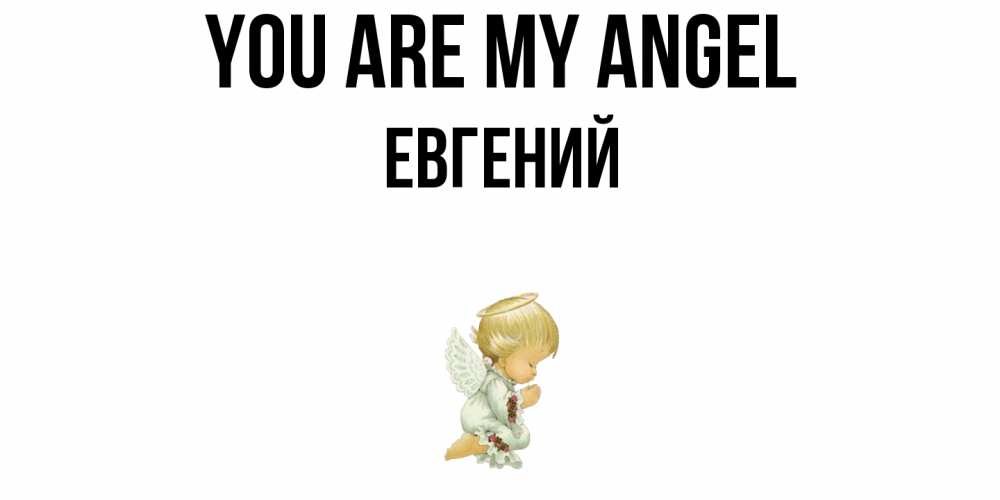 Greetings card с именем, Евгений You are my angel ангел Greetings with text for free download 
