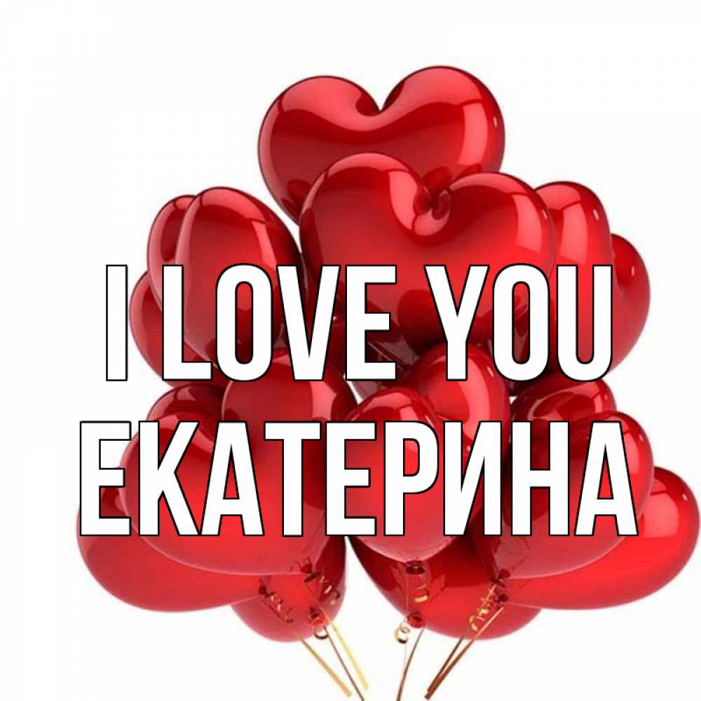Greetings card с именем, Екатерина I love you бордовые шары Greetings with text for free download 