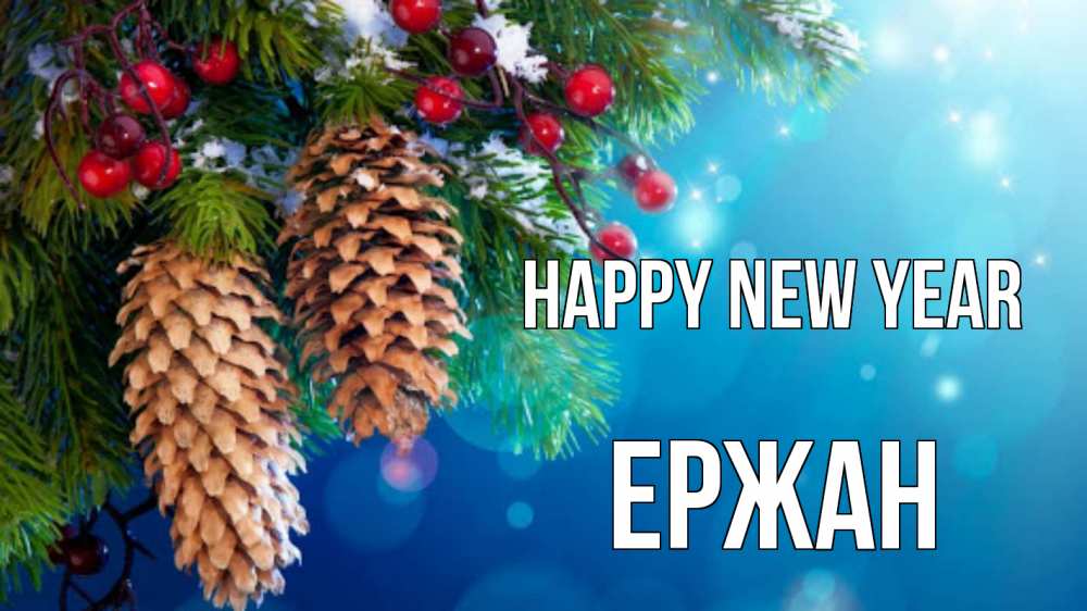 Greetings card с именем, Ержан Happy New Year Новый год, ель, шишки Greetings with text for free download 