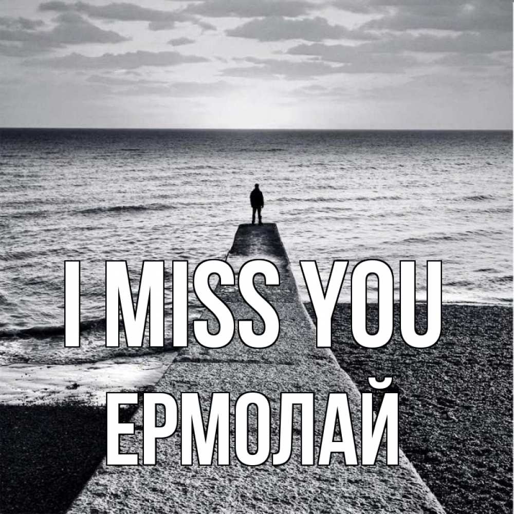 Greetings card с именем, Ермолай I miss you скучашки Greetings with text for free download 
