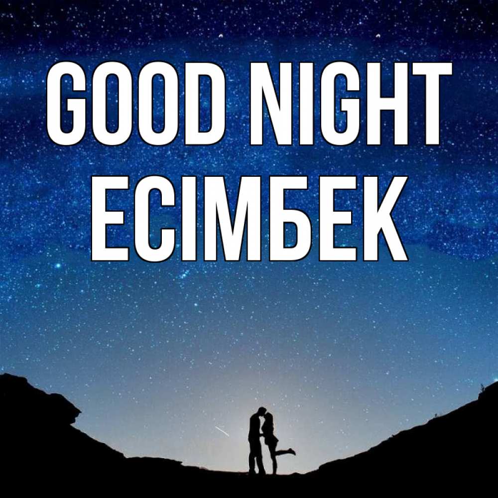 Greetings card с именем, Есімбек Good night звездное небо и люди Greetings with text for free download 