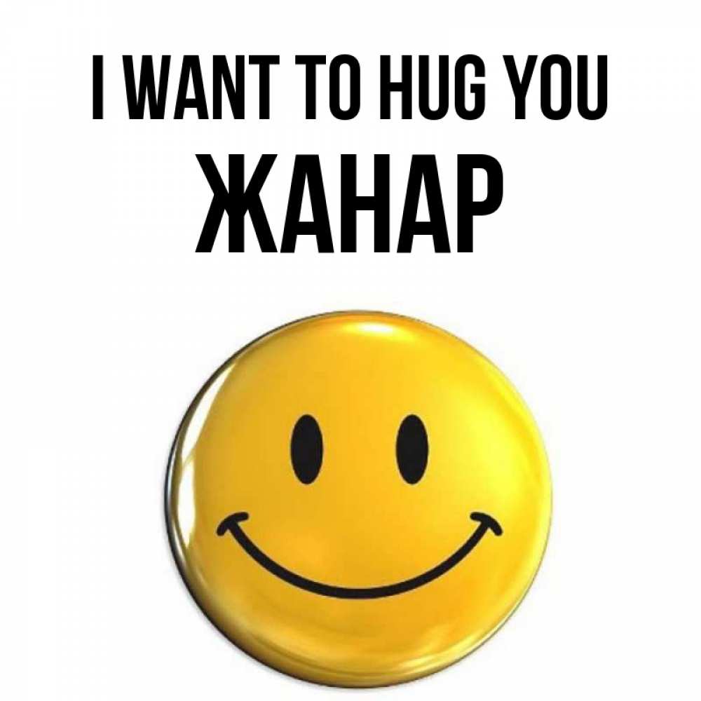 Greetings card с именем, ЖАНАР I want to hug you открытки которые можно подписывать онлайн по своему усмотрению бесплатно Greetings with text for free download 