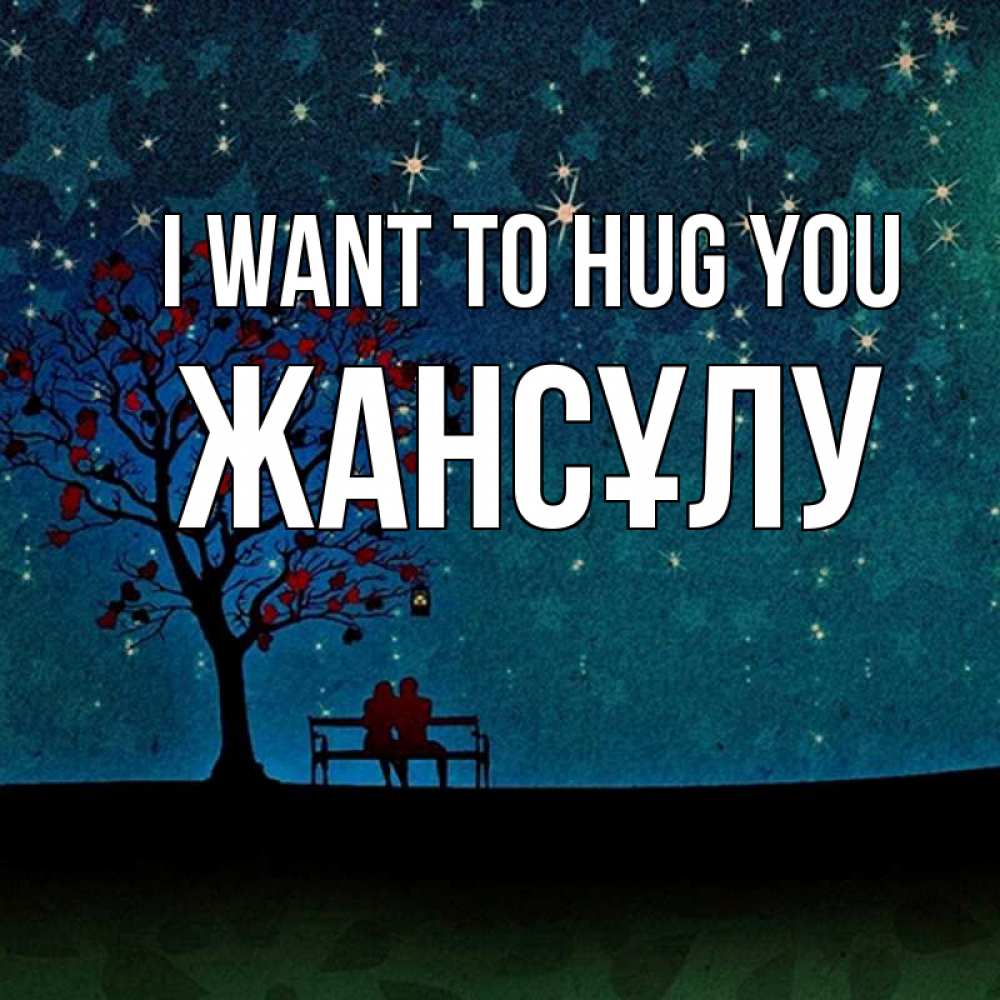 Greetings card с именем, Жансұлу I want to hug you много звезд Greetings with text for free download 