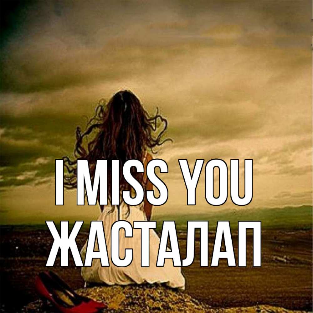 Greetings card с именем, Жасталап I miss you возвращайся Greetings with text for free download 