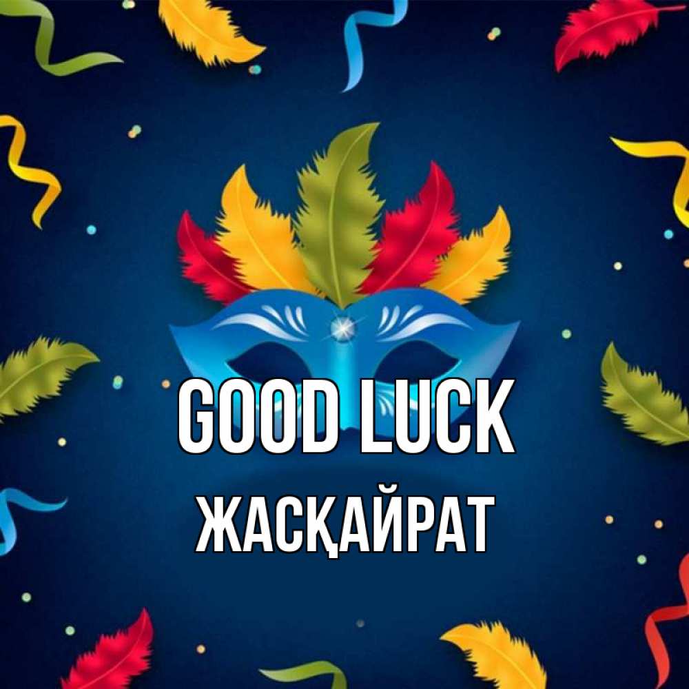 Greetings card с именем, Жасқайрат Good luck маска Greetings with text for free download 