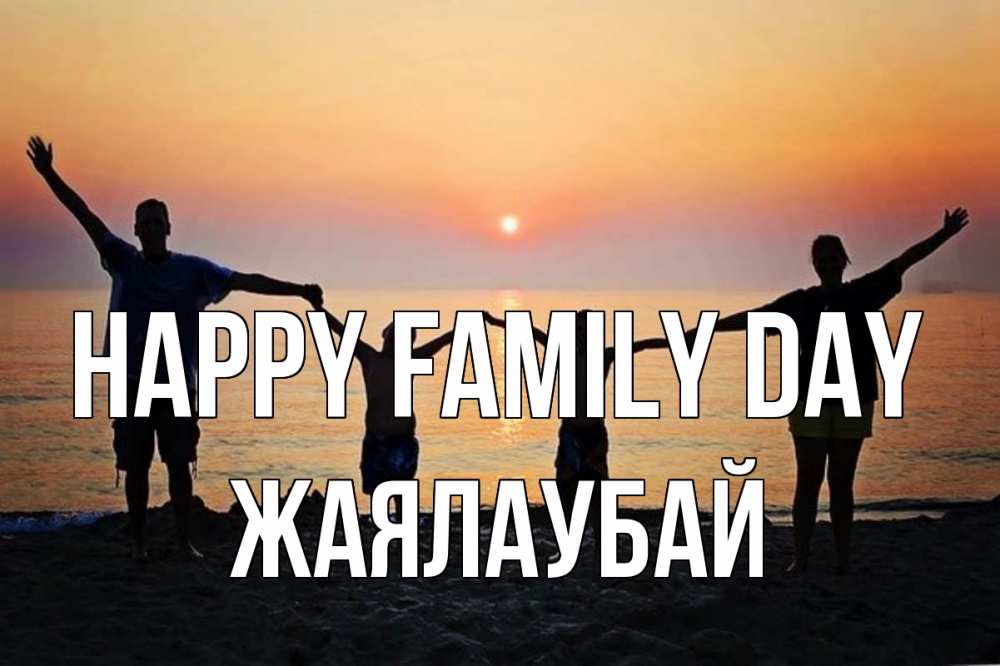 Greetings card с именем, Жаялаубай happy family day мама, папа, дети, дочка,сын, море, пляж, закат Greetings with text for free download 