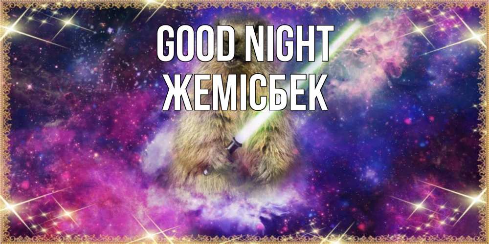 Greetings card с именем, Жемісбек Good night спокойной ночи  в стиле звездных войн Greetings with text for free download 