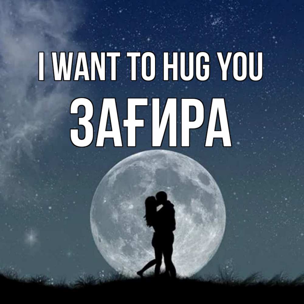Greetings card с именем, ЗАҒИРА I want to hug you сладкая парочка Greetings with text for free download 