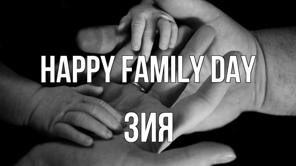Greetings card с именем, ЗИЯ happy family day с днем семьи Greetings with text for free download 