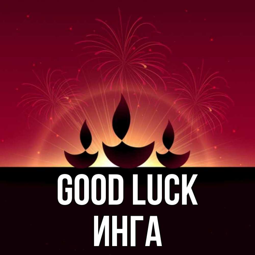 Greetings card с именем, Инга Good luck праздник Greetings with text for free download 