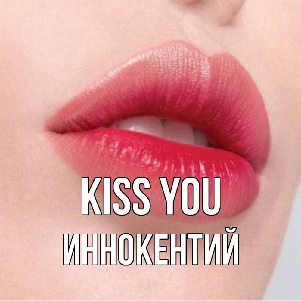 Greetings card с именем, Иннокентий Kiss you губы зубки и нежная кожа Greetings with text for free download 
