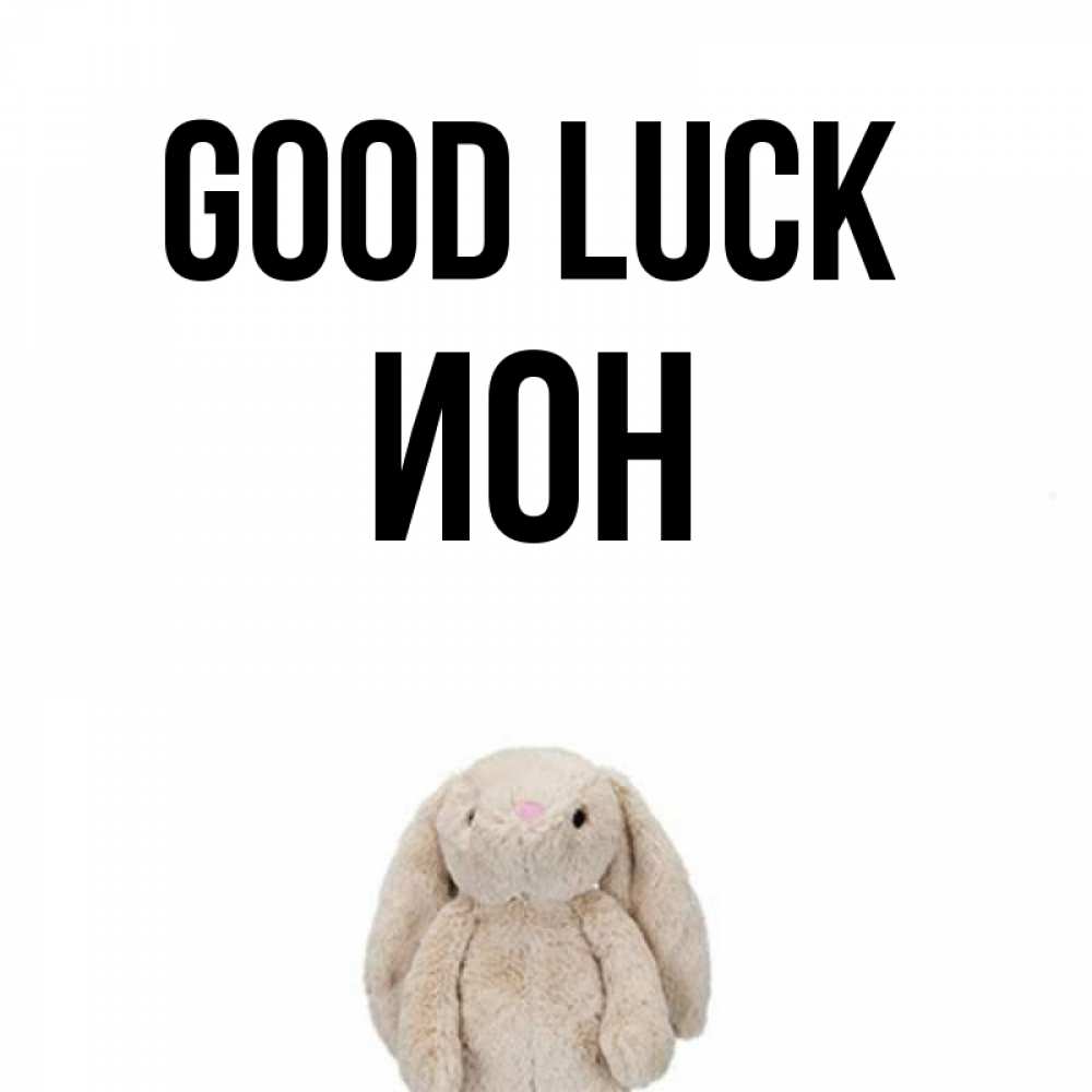 Greetings card с именем, Ион Good luck сайт создаватель открыток Greetings with text for free download 