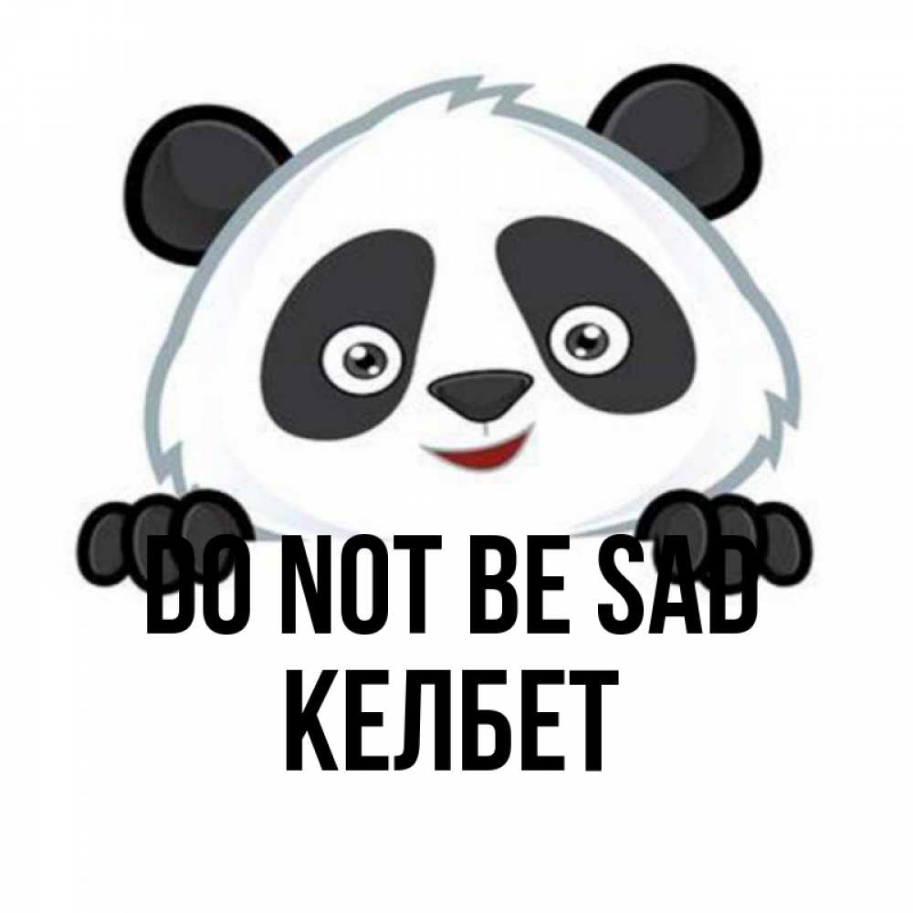 Greetings card с именем, КЕЛБЕТ Do not be sad не надо печалиться Greetings with text for free download 