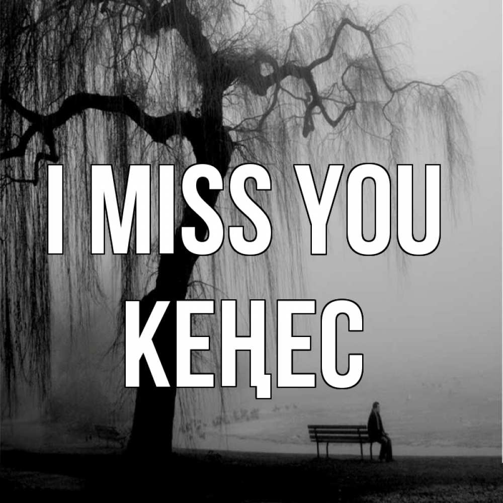 Greetings card с именем, Кеңес I miss you лавочка под деревом я жду тебя Greetings with text for free download 