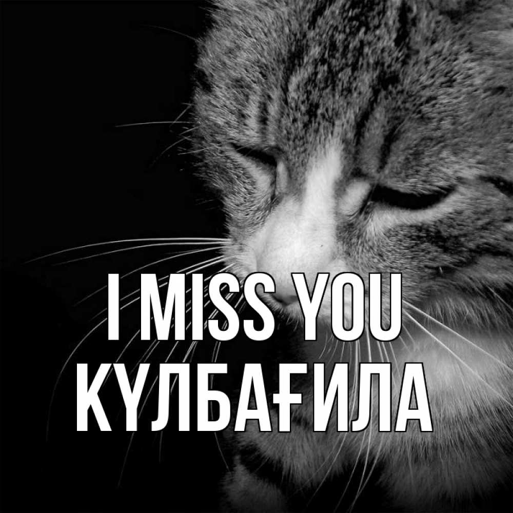 Greetings card с именем, КҮЛБАҒИЛА I miss you мне скучно Greetings with text for free download 