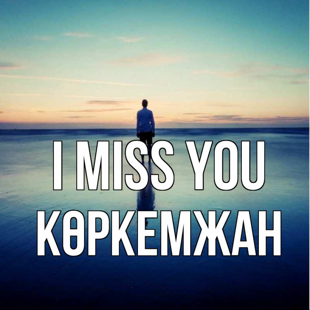 Greetings card с именем, Көркемжан I miss you зима Greetings with text for free download 