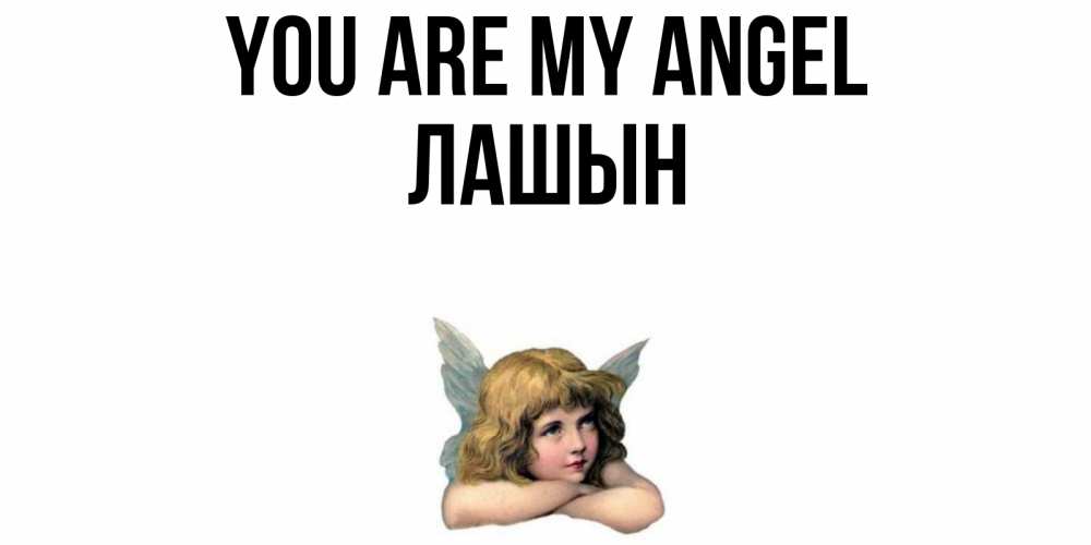 Greetings card с именем, ЛАШЫН You are my angel ангел Greetings with text for free download 