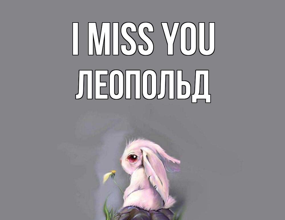Greetings card с именем, Леопольд I miss you заяц Greetings with text for free download 