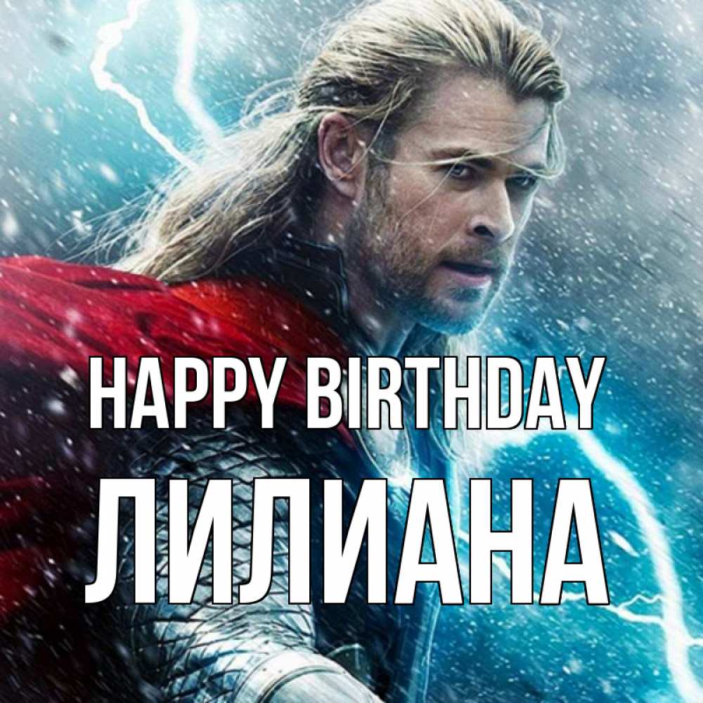 Greetings card с именем, Лилиана Happy Birthday марвел боги Greetings with text for free download 