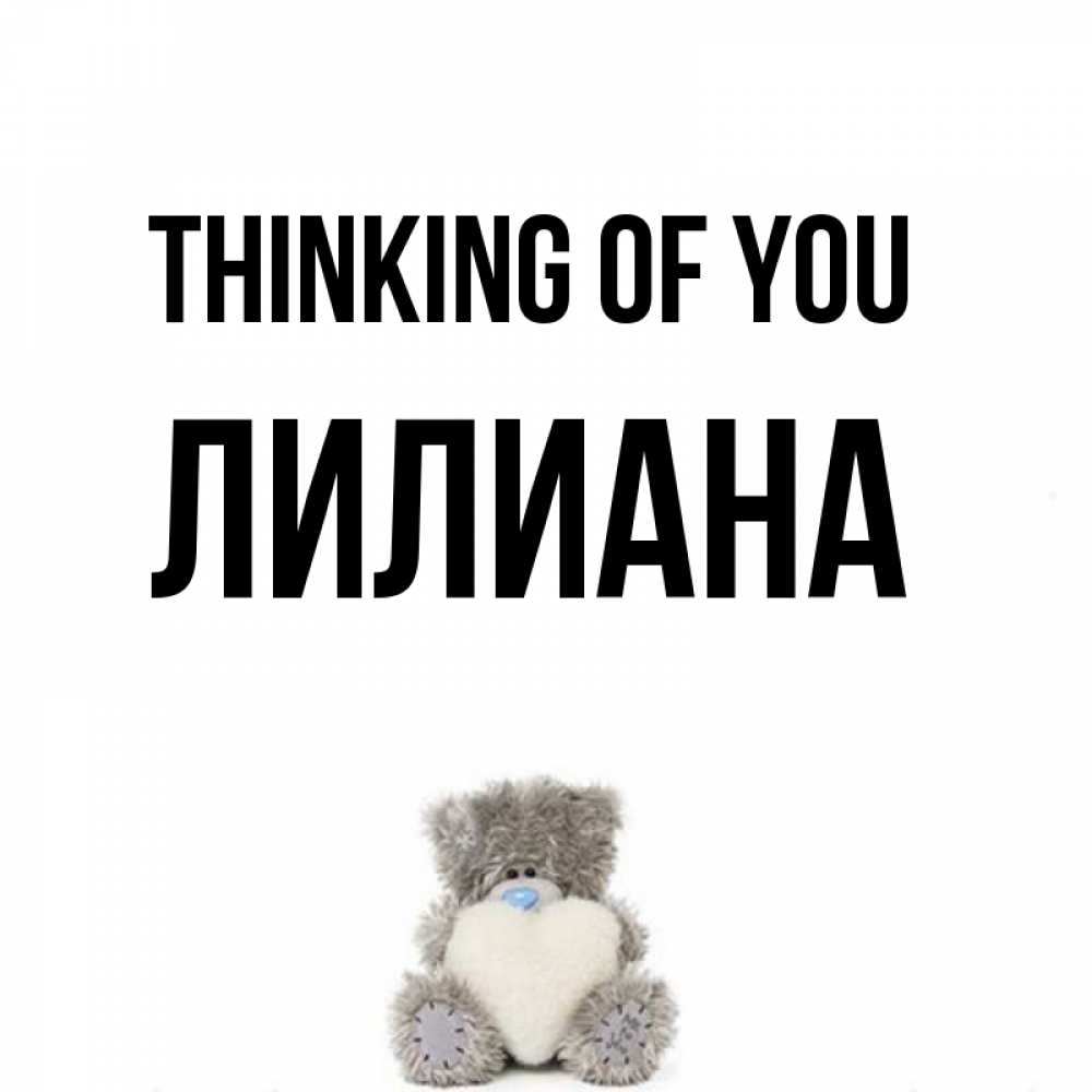 Greetings card с именем, Лилиана Thinking of you тедди с сердечком для любимой Greetings with text for free download 