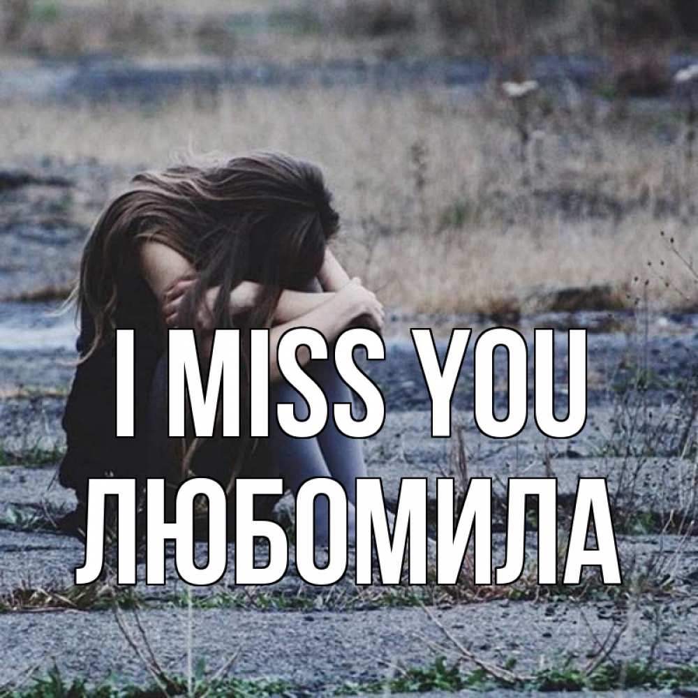 Greetings card с именем, Любомила I miss you мне скучно очень Greetings with text for free download 