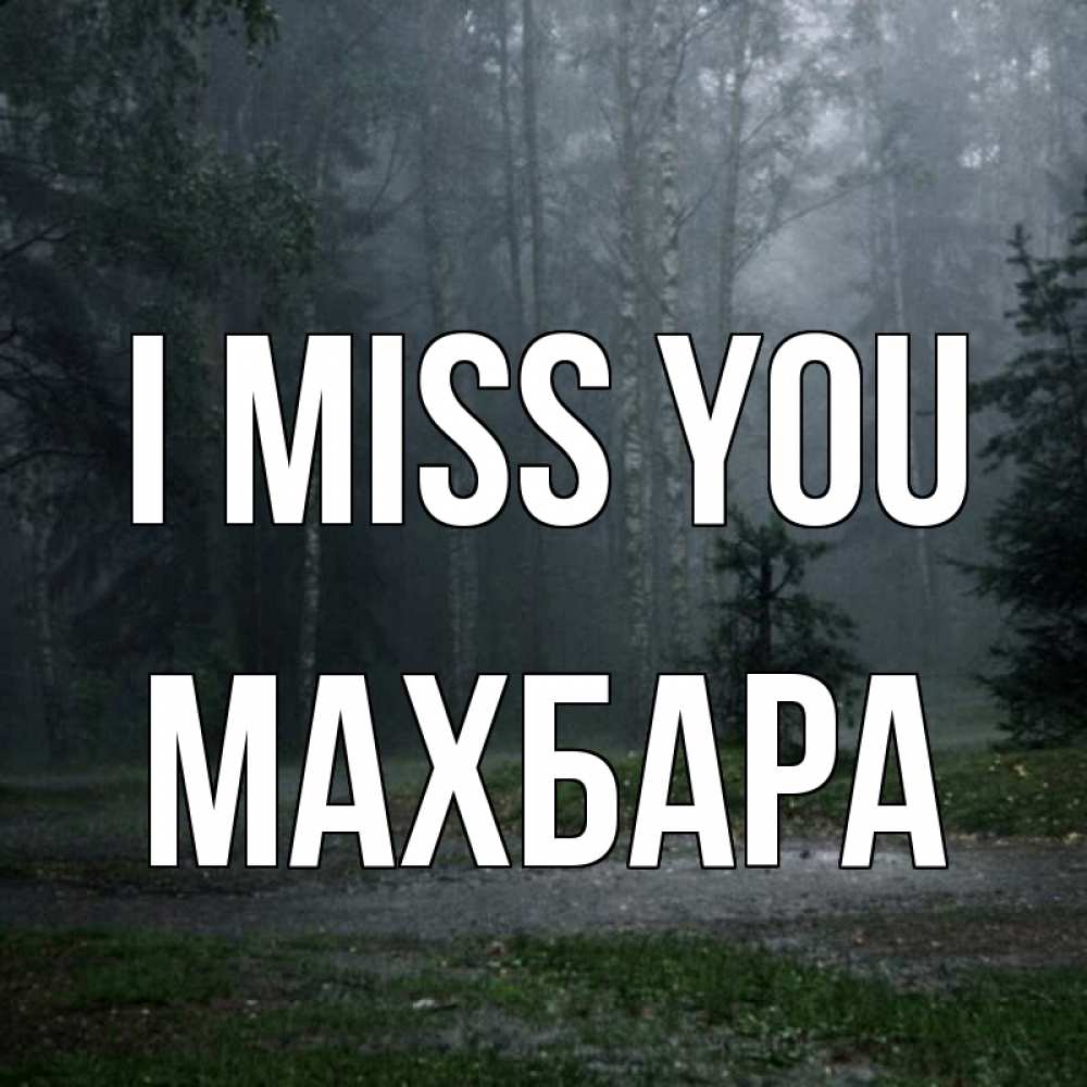 Greetings card с именем, МАХБАРА I miss you одна и плохо мне Greetings with text for free download 