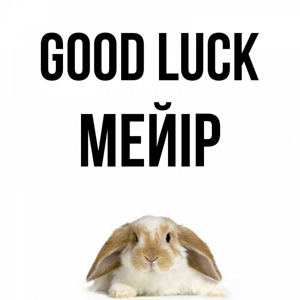 Greetings card с именем, МЕЙІР Good luck открытки с произвольным текстом который можно вставить в открытку и создать ее самостоятельно бесплатно онлайн Greetings with text for free download 