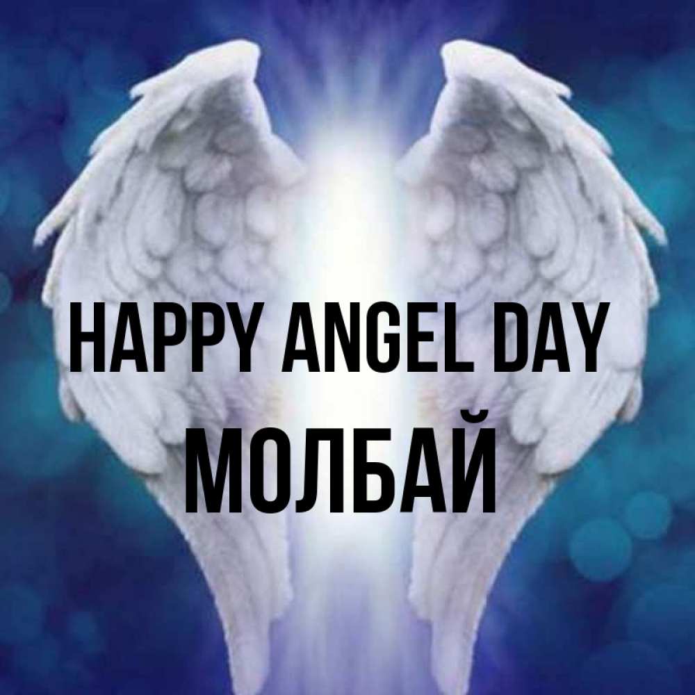 Greetings card с именем, МОЛБАЙ happy angel day синий фон и крылышки Greetings with text for free download 