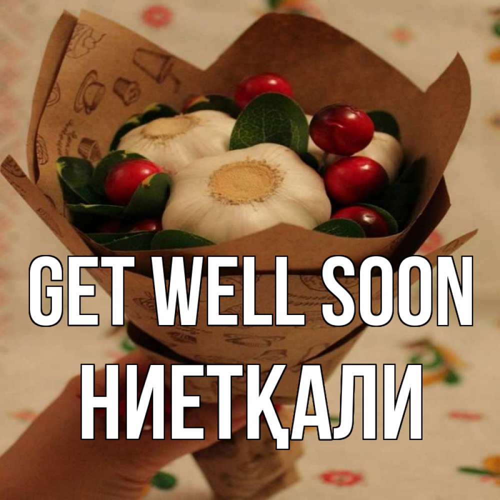 Greetings card с именем, НИЕТҚАЛИ Get well soon букет из фитонцидов и витамина c Greetings with text for free download 