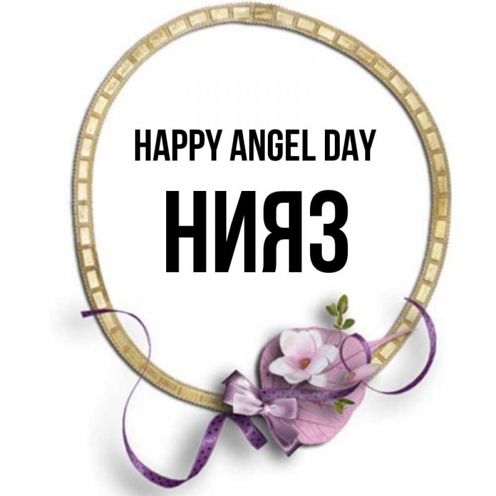 Greetings card с именем, НИЯЗ happy angel day золотая рамочка Greetings with text for free download 