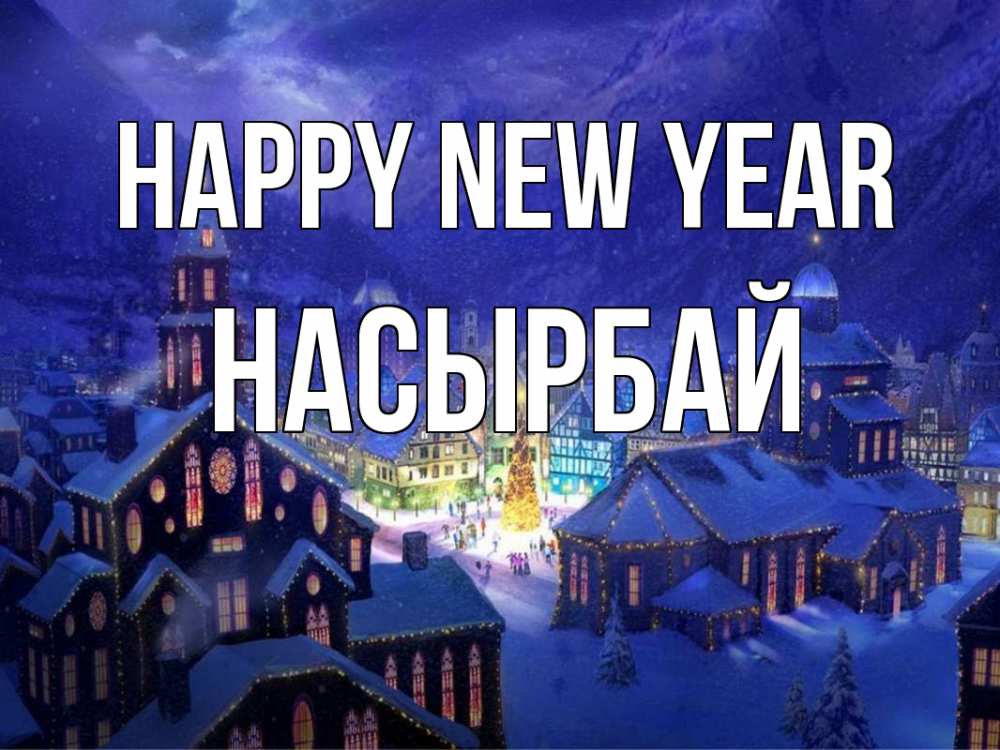 Greetings card с именем, Насырбай Happy New Year новый год Greetings with text for free download 