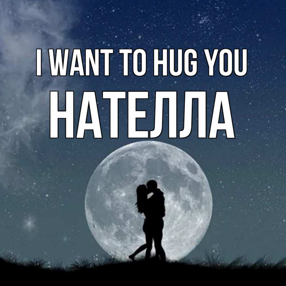 Greetings card с именем, Нателла I want to hug you сладкая парочка Greetings with text for free download 
