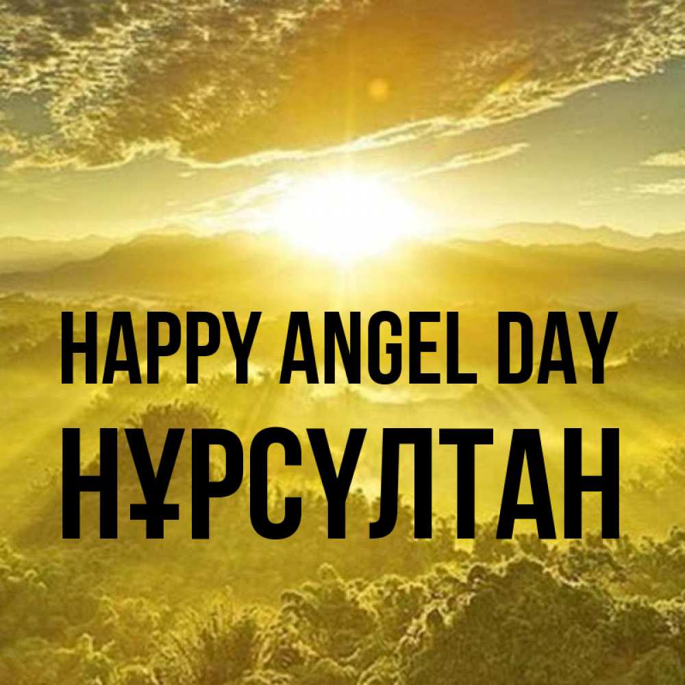 Greetings card с именем, НҰРСҮЛТАН happy angel day леса и небо в желтом Greetings with text for free download 