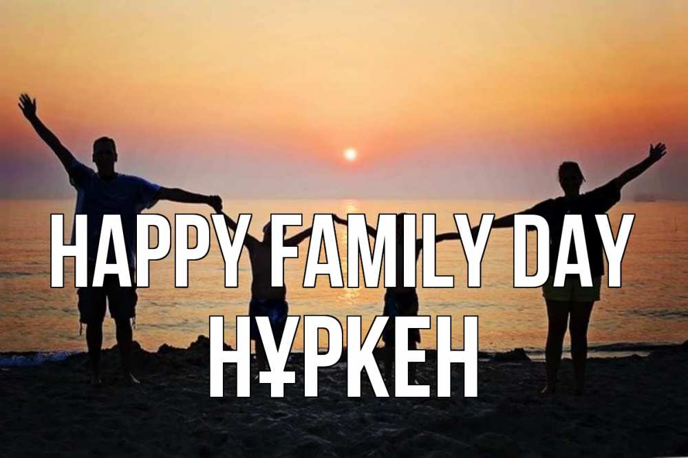 Greetings card с именем, Нұркен happy family day мама, папа, дети, дочка,сын, море, пляж, закат Greetings with text for free download 